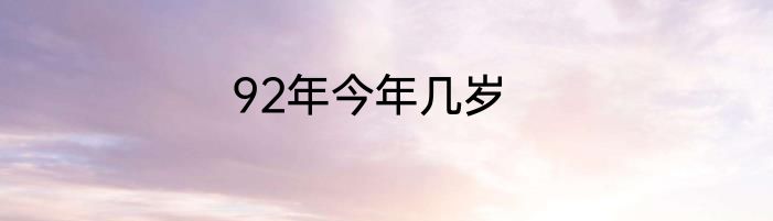 92年今年几岁