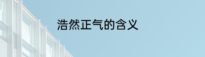 浩然正气的含义