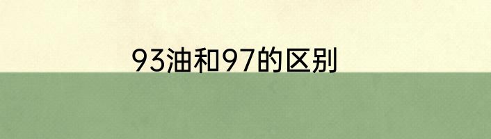 93油和97的区别