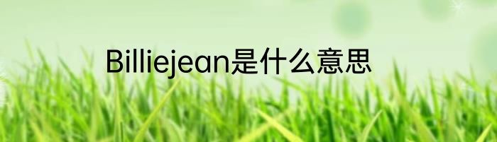 Billiejean是什么意思
