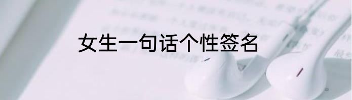 女生一句话个性签名