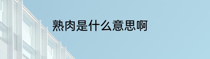 熟肉是什么意思啊