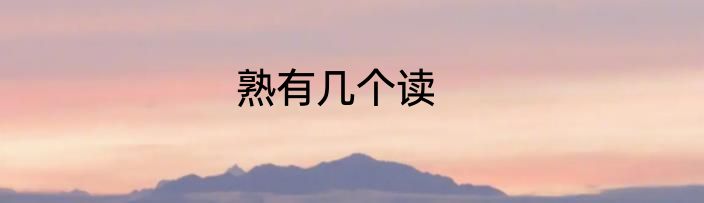 熟有几个读