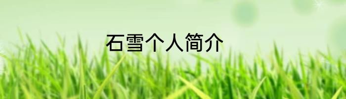 石雪个人简介