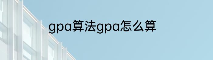 gpa算法gpa怎么算