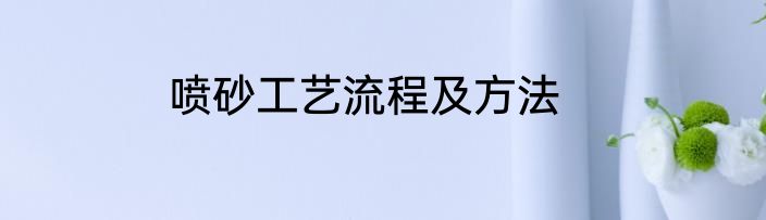 喷砂工艺流程及方法