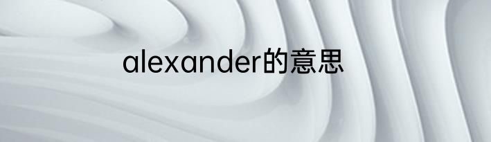 alexander的意思