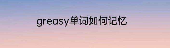 greasy单词如何记忆