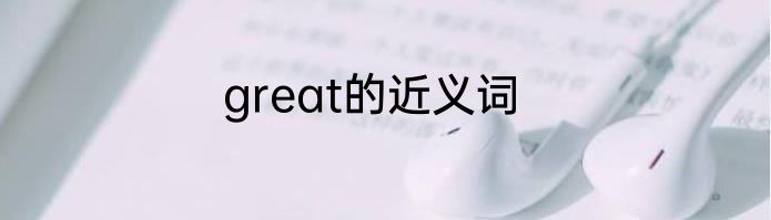 great的近义词