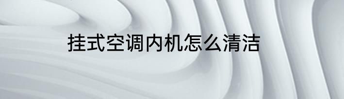 挂式空调内机怎么清洁