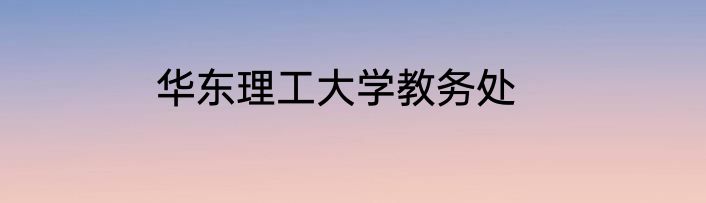 华东理工大学教务处