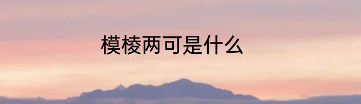 模棱两可是什么