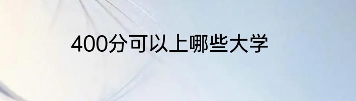 400分可以上哪些大学
