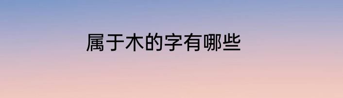 属于木的字有哪些