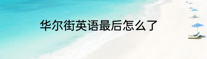 华尔街英语最后怎么了