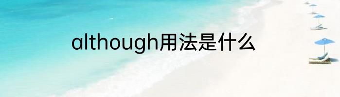 although用法是什么