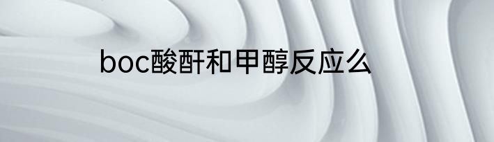boc酸酐和甲醇反应么