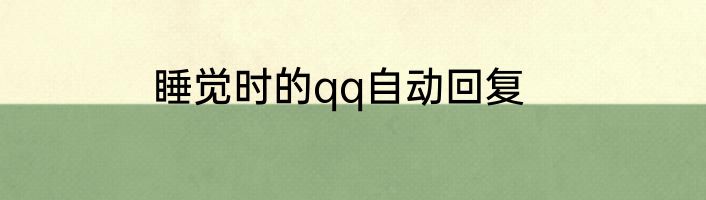睡觉时的qq自动回复
