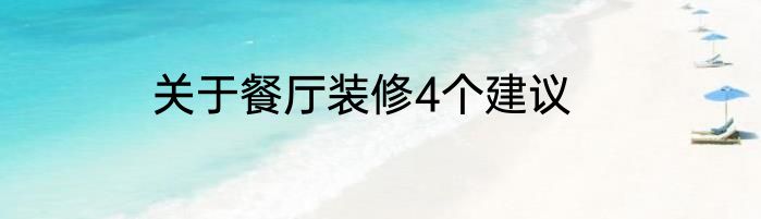关于餐厅装修4个建议