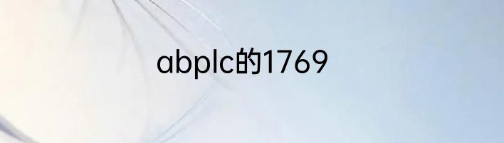 abplc的1769