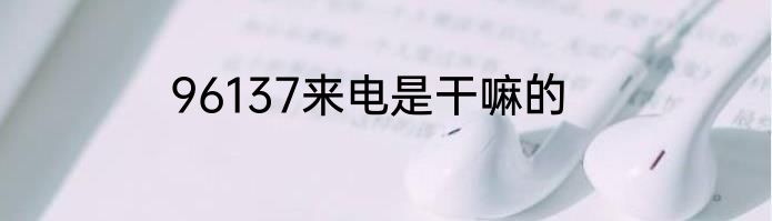 96137来电是干嘛的