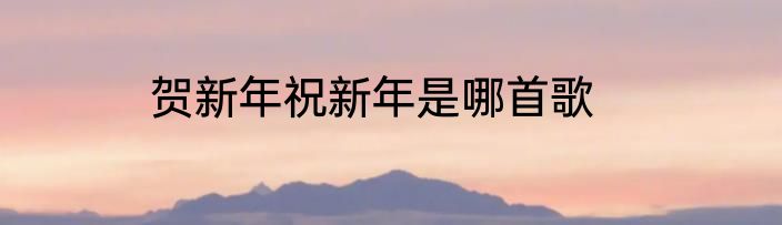贺新年祝新年是哪首歌