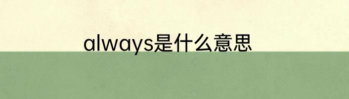 always是什么意思