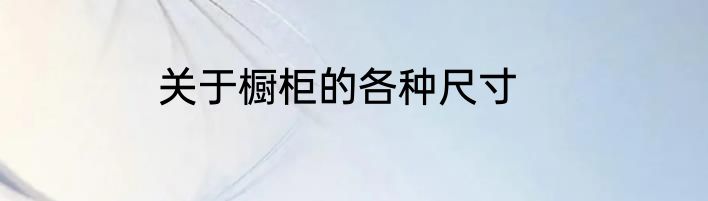 关于橱柜的各种尺寸