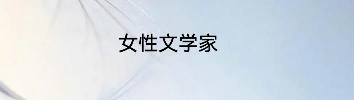 女性文学家