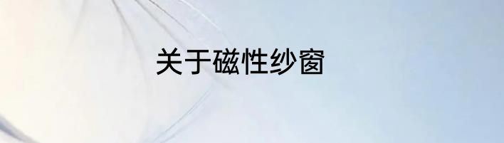关于磁性纱窗