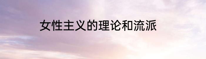 女性主义的理论和流派