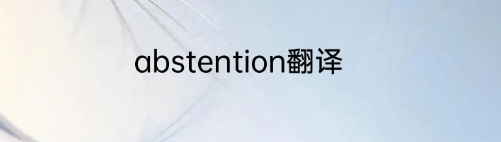 abstention翻译
