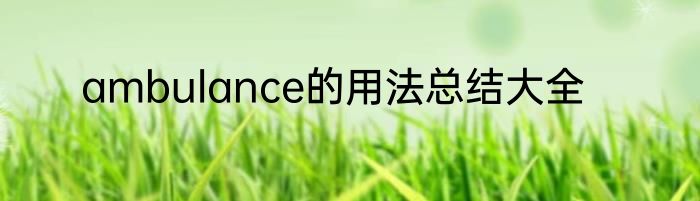 ambulance的用法总结大全