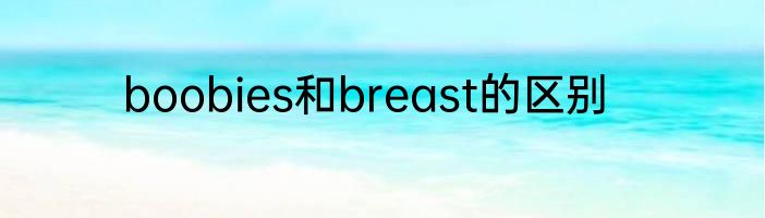 boobies和breast的区别