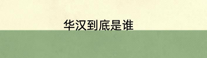 华汉到底是谁
