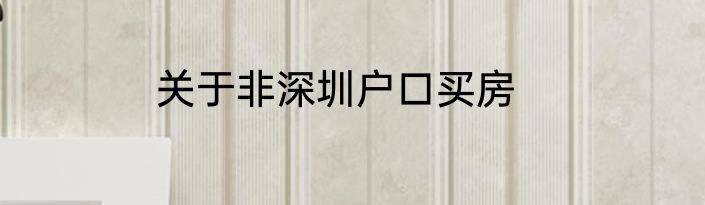 关于非深圳户口买房