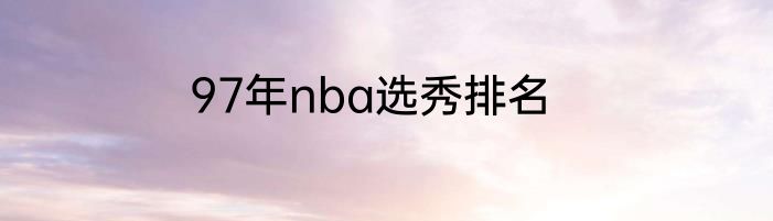 97年nba选秀排名