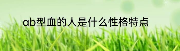 ab型血的人是什么性格特点