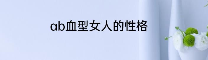 ab血型女人的性格