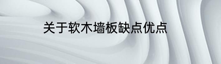关于软木墙板缺点优点