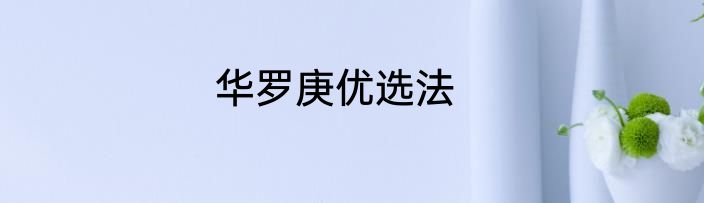 华罗庚优选法