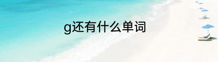 g还有什么单词