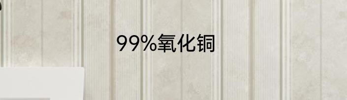 99%氧化铜