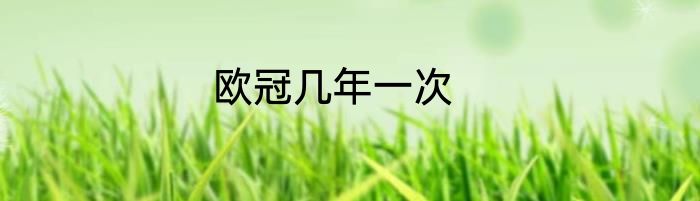 欧冠几年一次