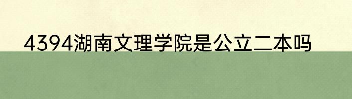 4394湖南文理学院是公立二本吗