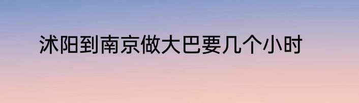 沭阳到南京做大巴要几个小时