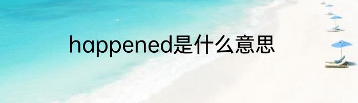 happened是什么意思