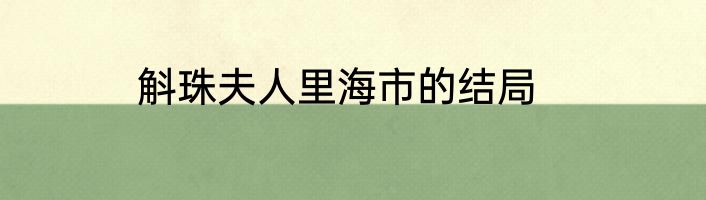斛珠夫人里海市的结局