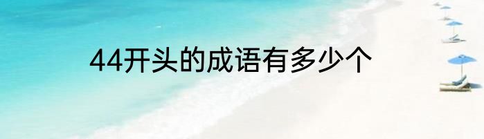 44开头的成语有多少个