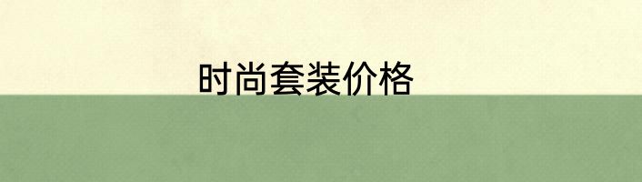 时尚套装价格